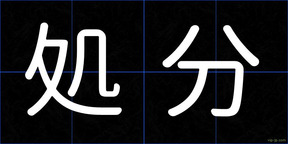 処分