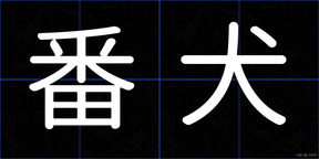 番犬