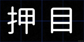 押目