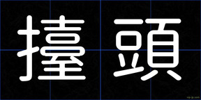 擡頭