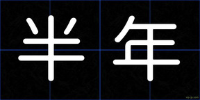 半年