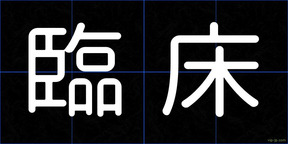 臨床