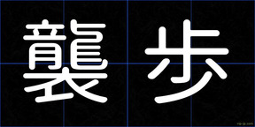襲歩