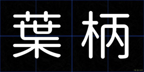 葉柄