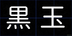黒玉