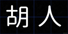 胡人