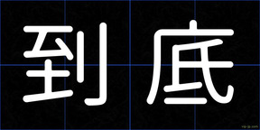 到底