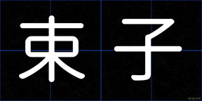 束子