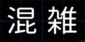 混雑