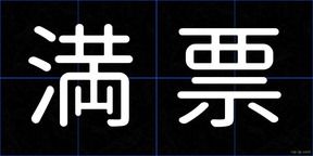 満票