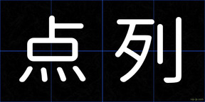 点列