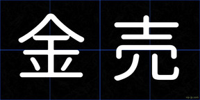 金売