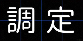 調定