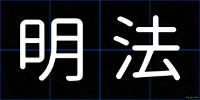 明法