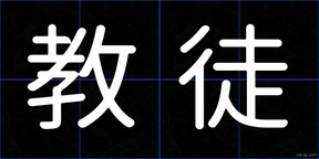 教徒