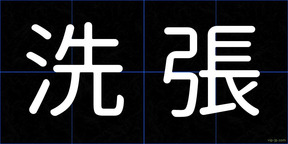 洗張