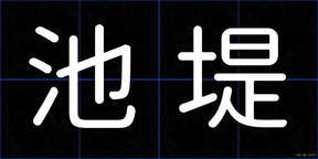 池堤