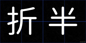 折半