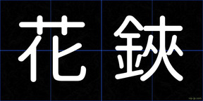花鋏