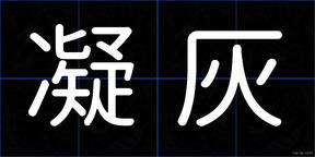 凝灰