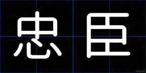 忠臣
