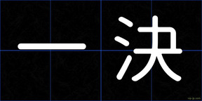 一決
