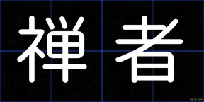 禅者