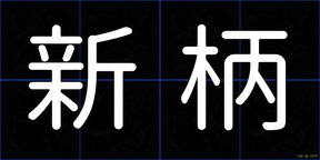 新柄