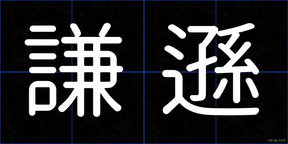 謙遜