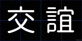 交誼