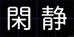 閑静