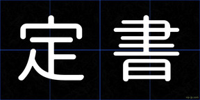 定書