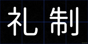 礼制