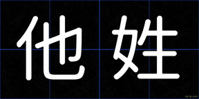 他姓