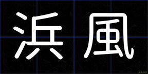 浜風