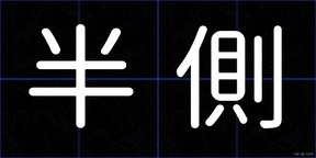 半側
