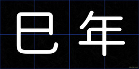 巳年