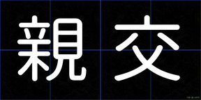 親交