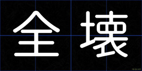 全壊