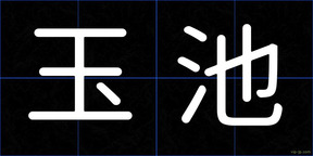 玉池