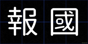 報國