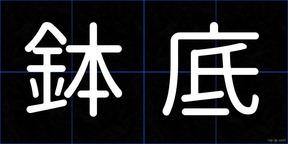 鉢底
