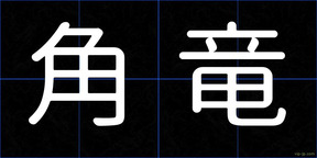 角竜