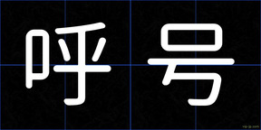 呼号