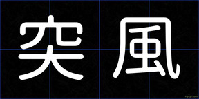 突風
