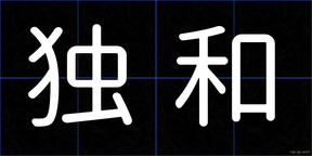独和