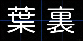 葉裏