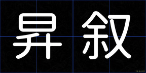 昇叙