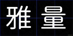 雅量