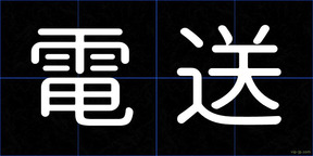 電送